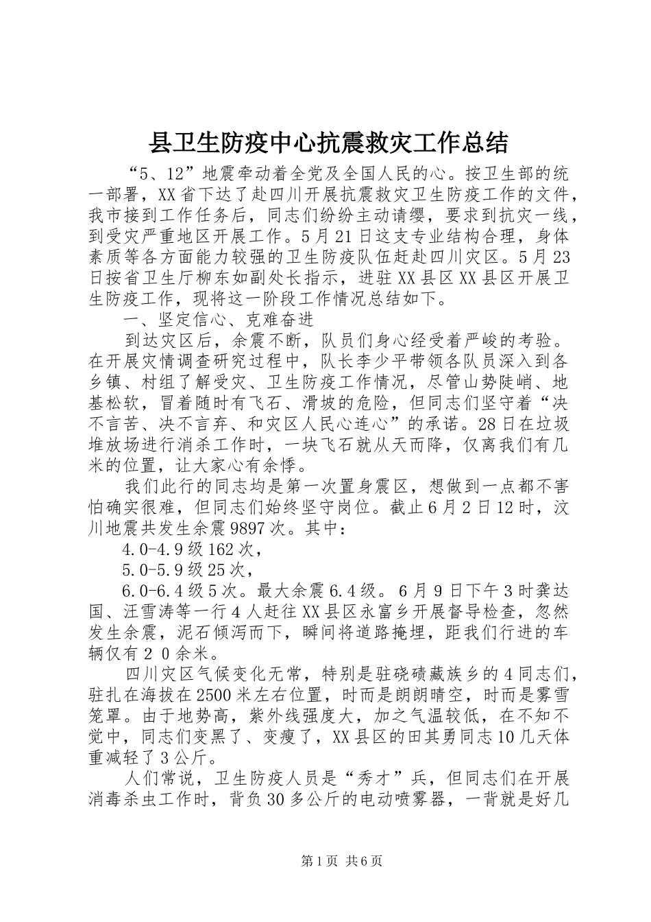 县卫生防疫中心抗震救灾工作总结_第1页