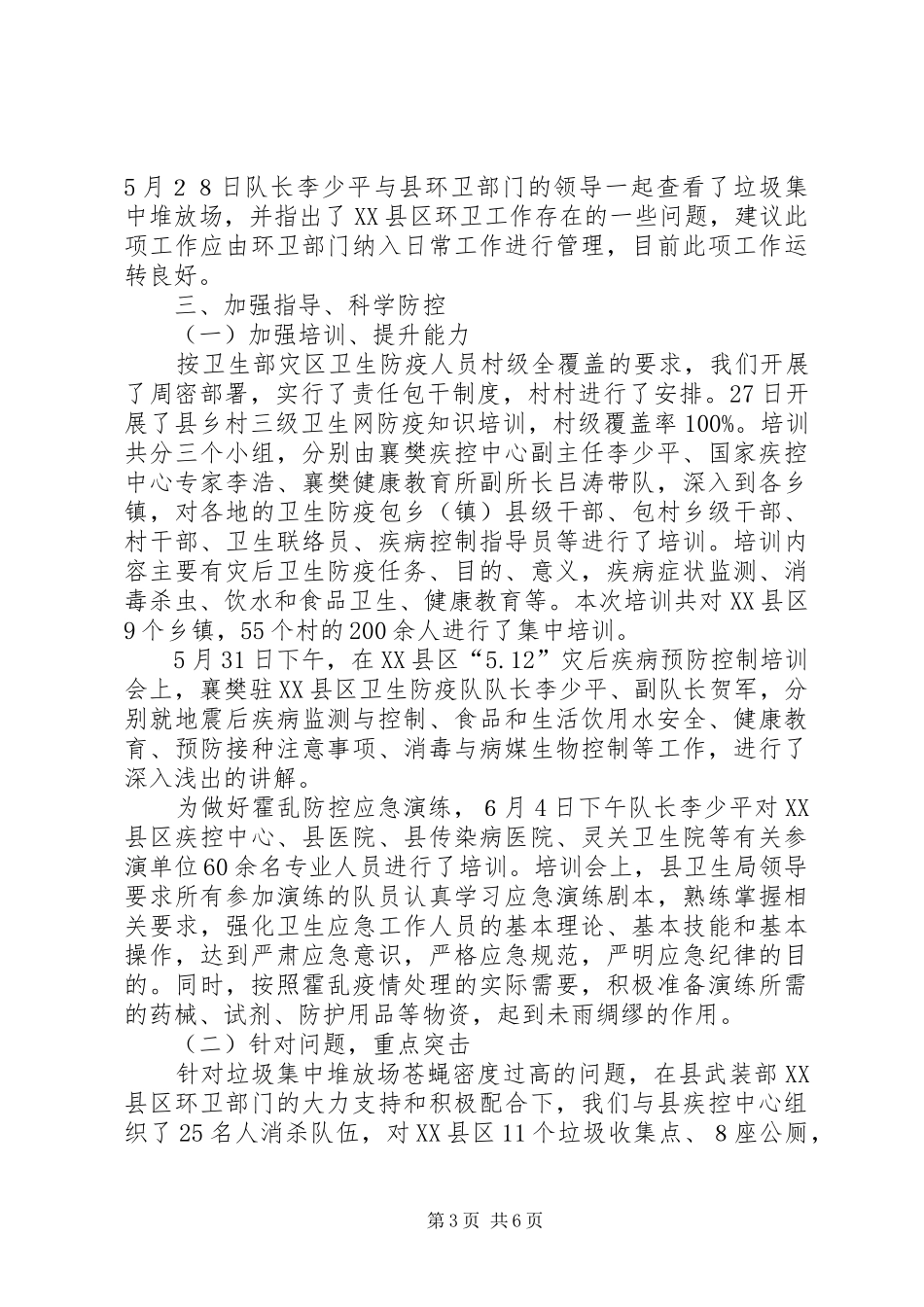 县卫生防疫中心抗震救灾工作总结_第3页