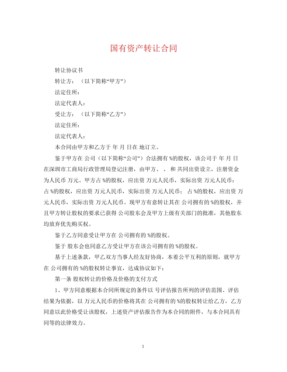 国有资产转让合同2_第1页
