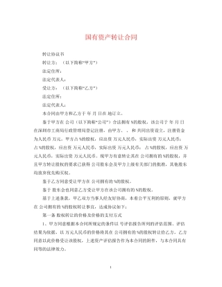 国有资产转让合同2