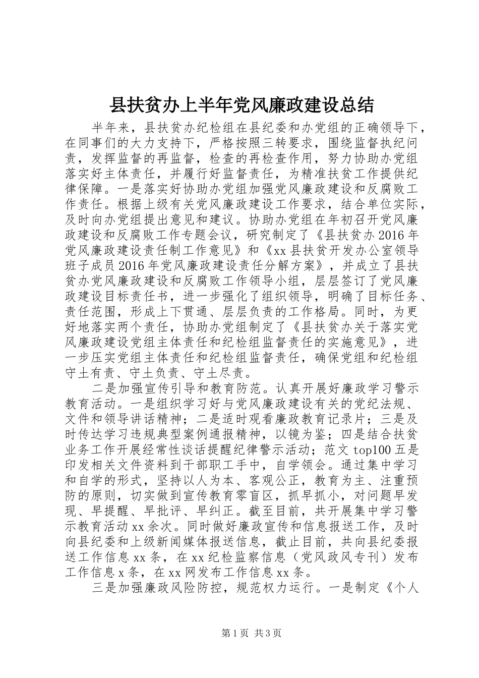 县扶贫办上半年党风廉政建设总结_第1页