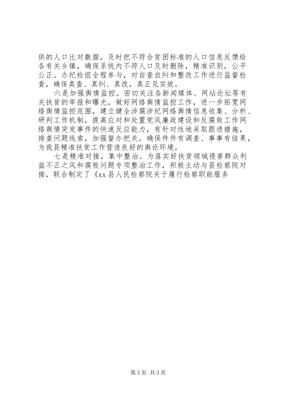 县扶贫办上半年党风廉政建设总结_第3页