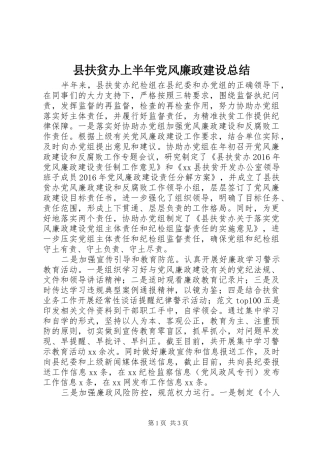 县扶贫办上半年党风廉政建设总结