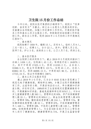 卫生院15月份工作总结
