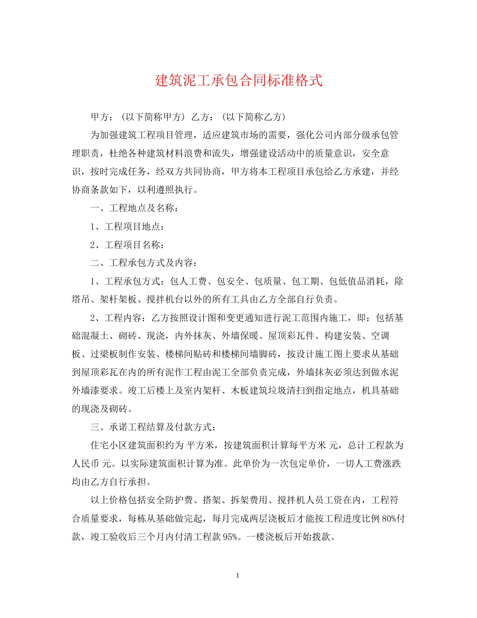 建筑泥工承包合同标准格式_第1页