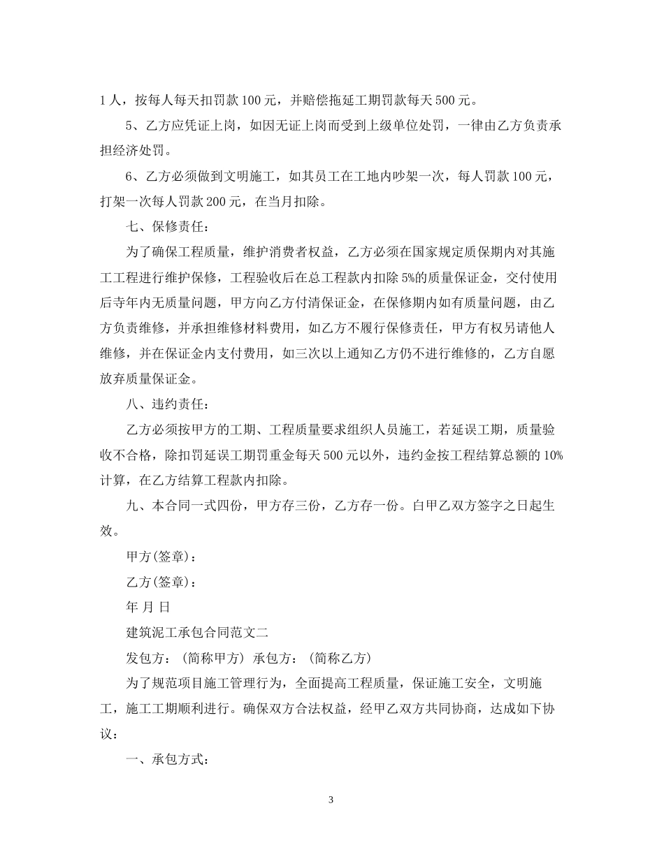 建筑泥工承包合同标准格式_第3页