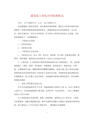 建筑泥工承包合同标准格式