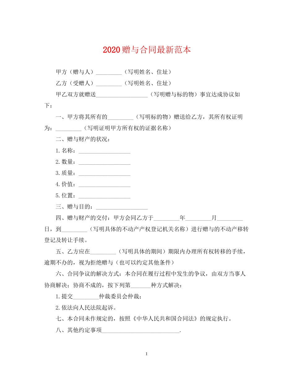赠与合同范本_第1页