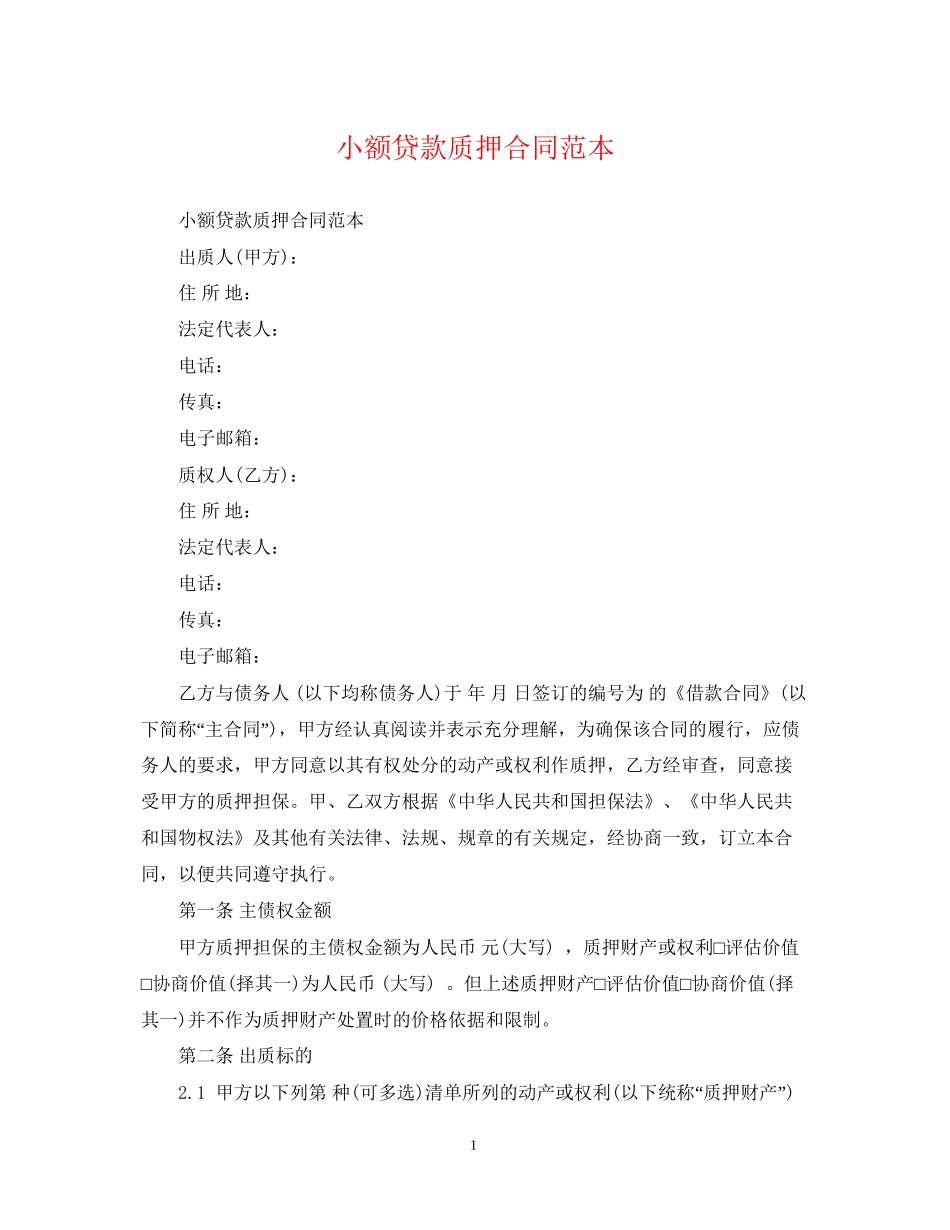 小额贷款质押合同范本_第1页