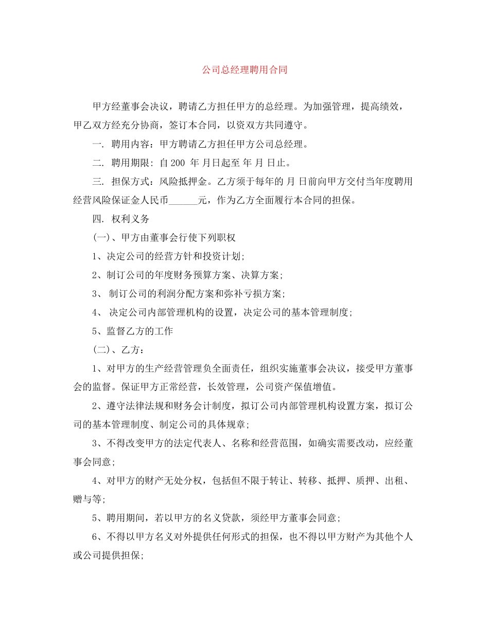 公司总经理聘用合同_第1页