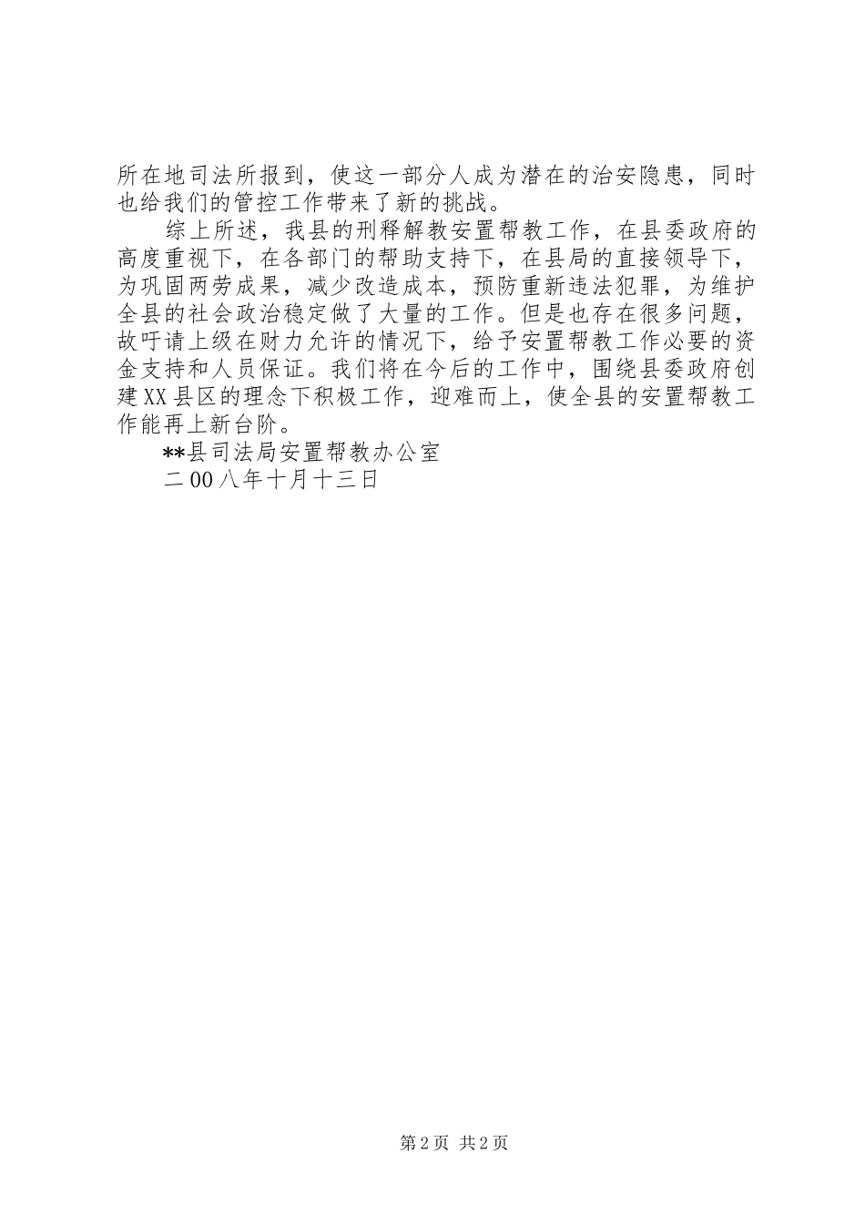 县司法局刑释解教工作总结_第2页