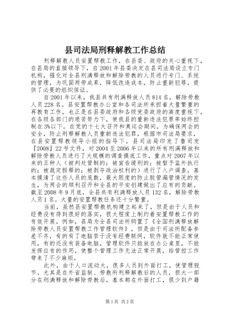 县司法局刑释解教工作总结
