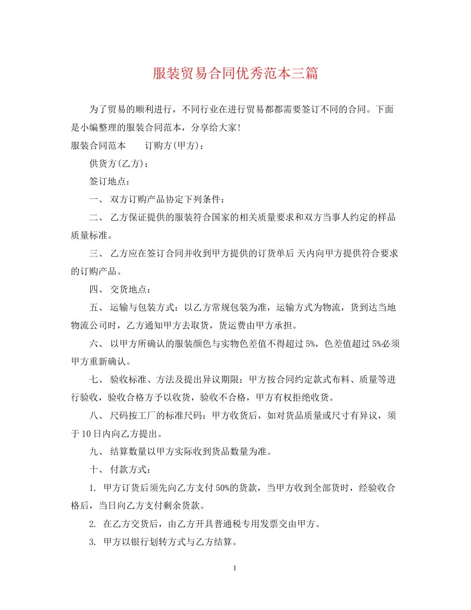 服装贸易合同优秀范本三篇_第1页