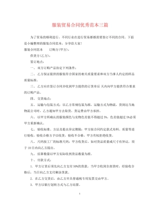 服装贸易合同优秀范本三篇