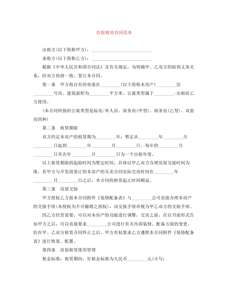 住宿租房合同范本_第1页