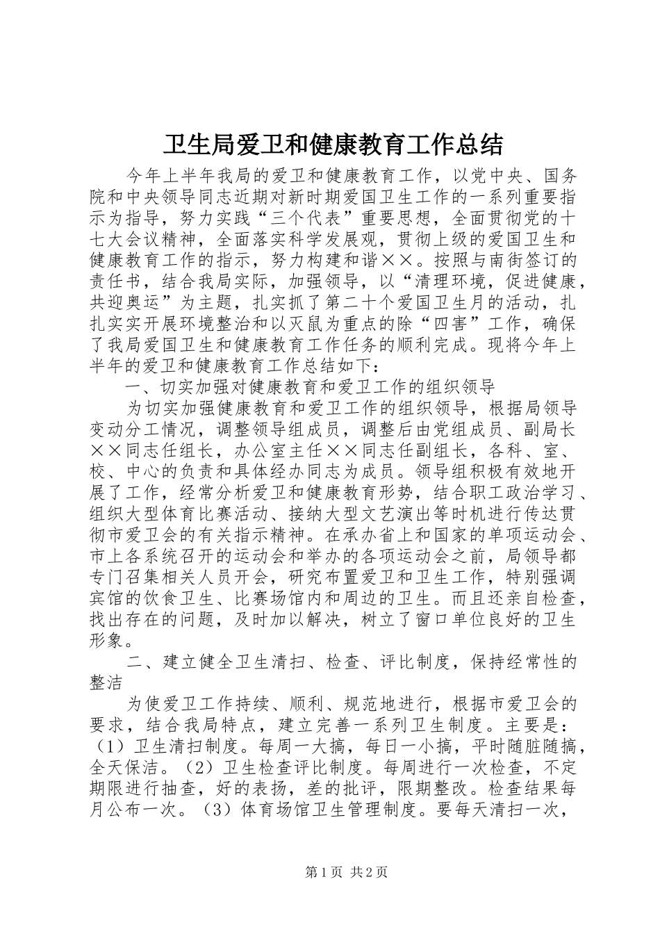 卫生局爱卫和健康教育工作总结_第1页