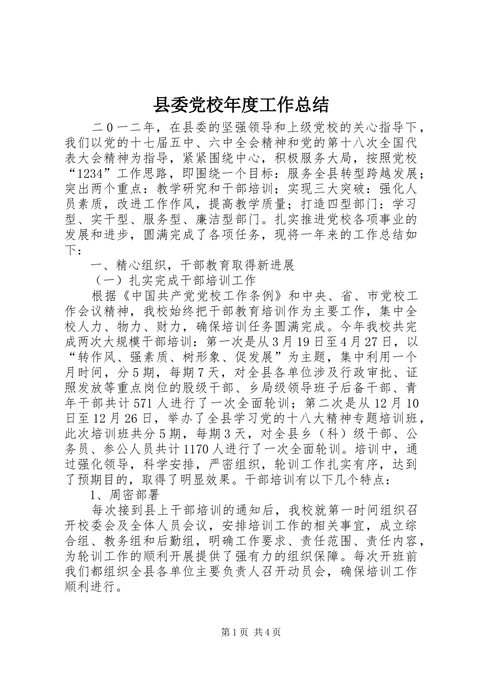 县委党校年度工作总结_第1页