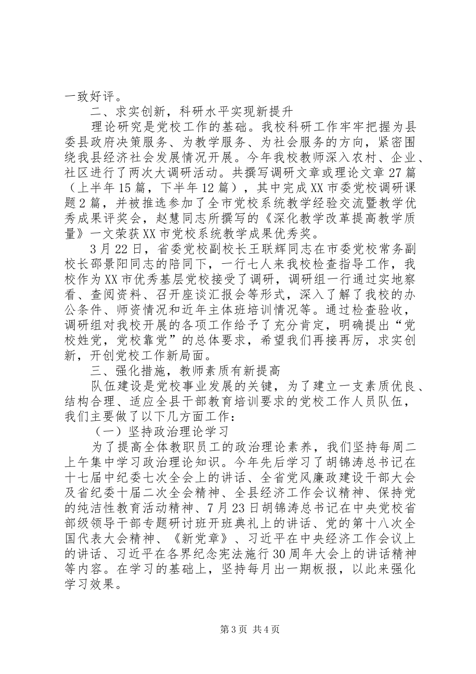 县委党校年度工作总结_第3页