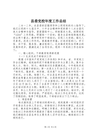 县委党校年度工作总结