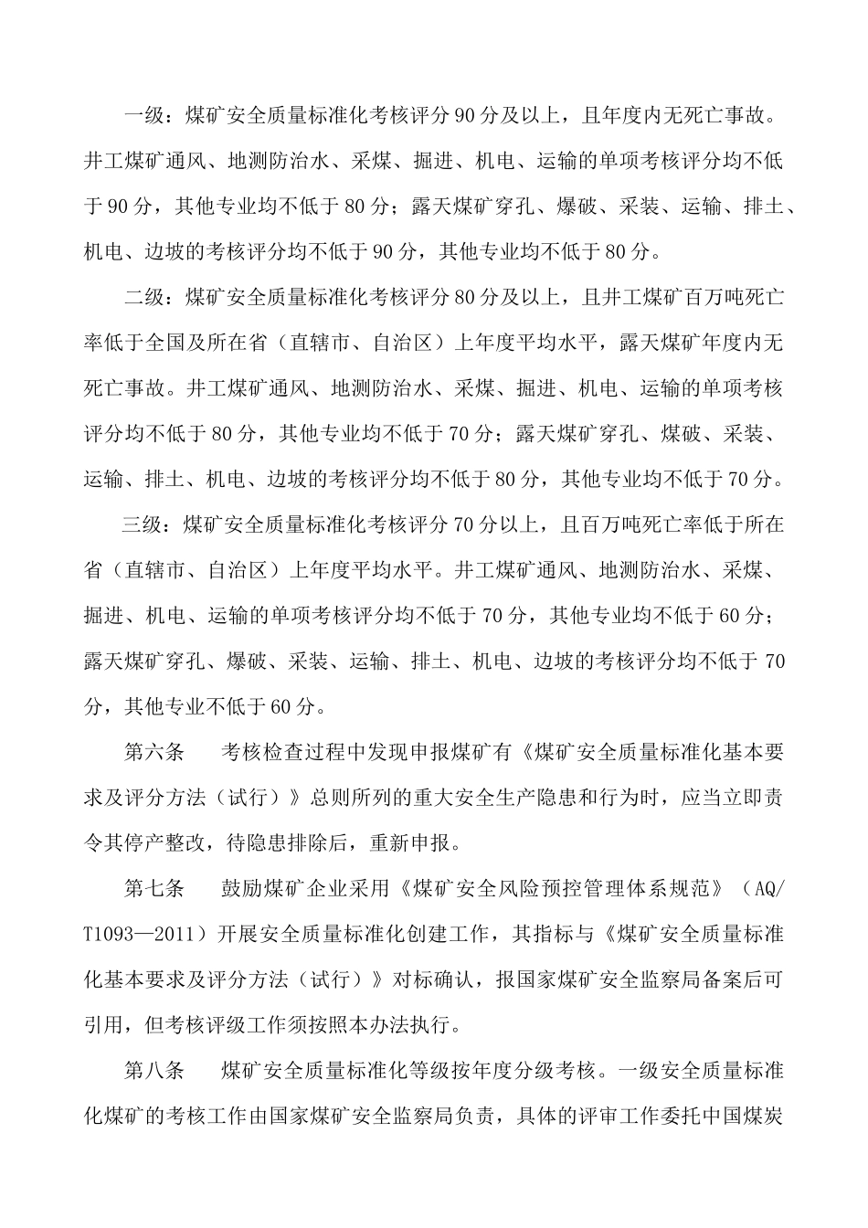 国家煤矿安全监察局煤矿安全质量标准化考核评级办法、_第2页