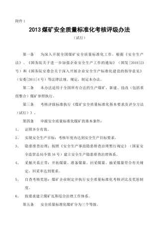 国家煤矿安全监察局煤矿安全质量标准化考核评级办法、