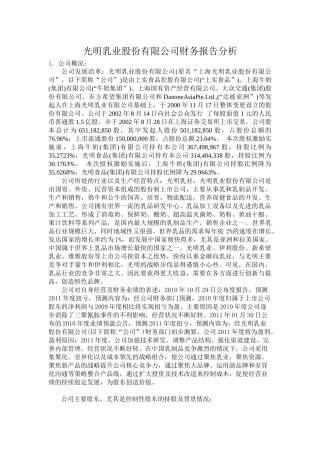 光明乳业财务分析报告