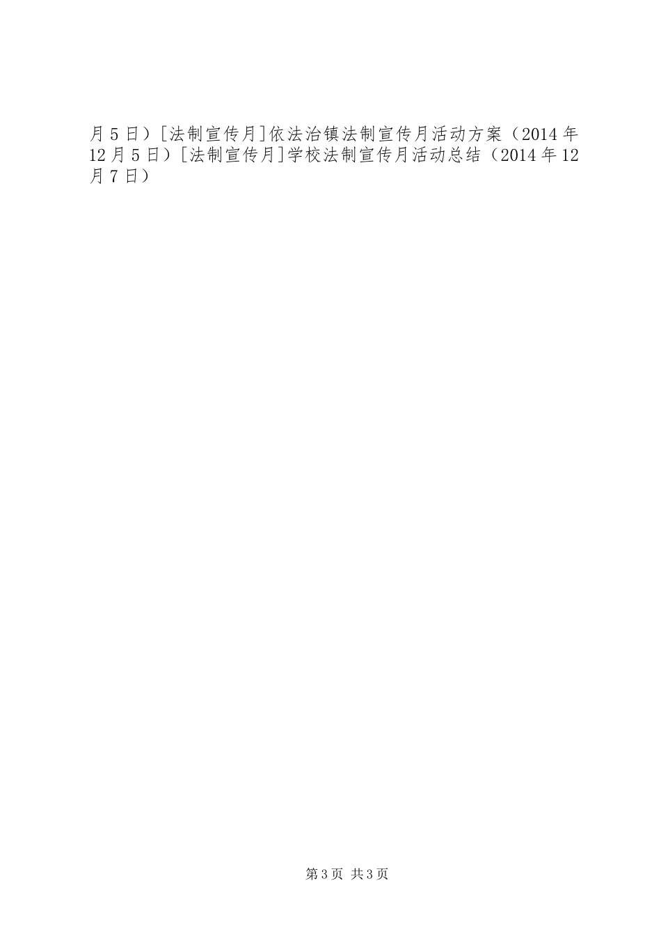 学校法制宣传月活动总结_第3页