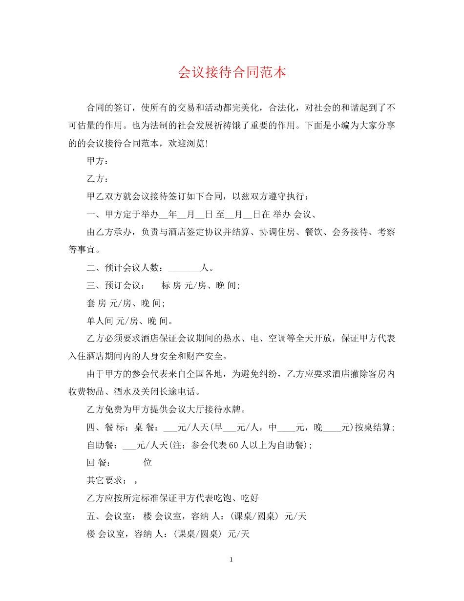 会议接待合同范本_第1页