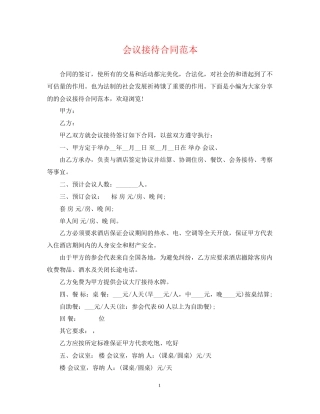 会议接待合同范本