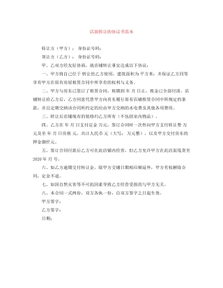 店面转让的协议书范本