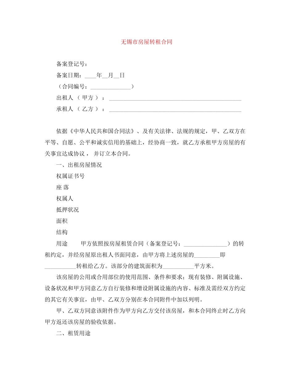 无锡市房屋转租合同_第1页