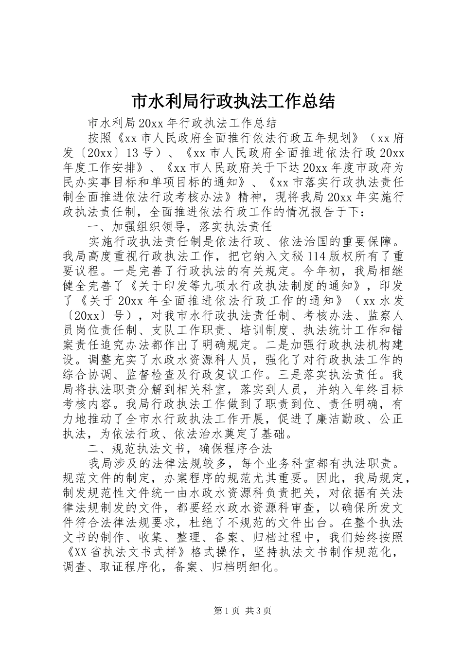 市水利局行政执法工作总结_第1页