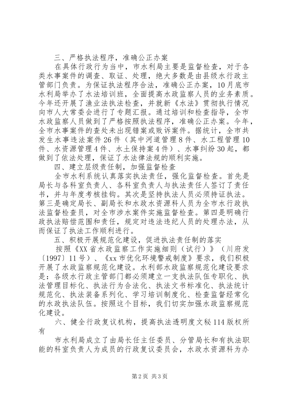 市水利局行政执法工作总结_第2页