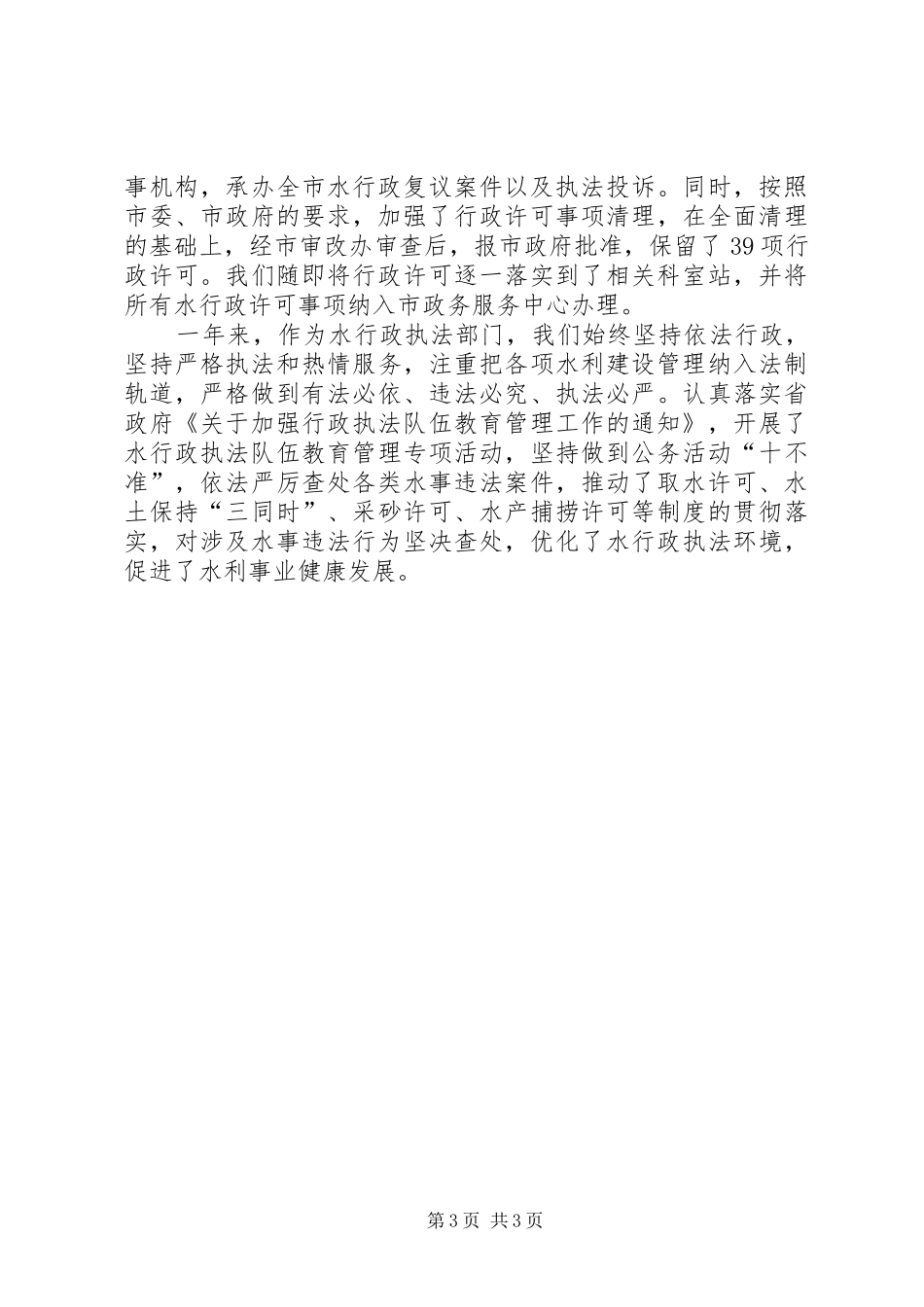 市水利局行政执法工作总结_第3页