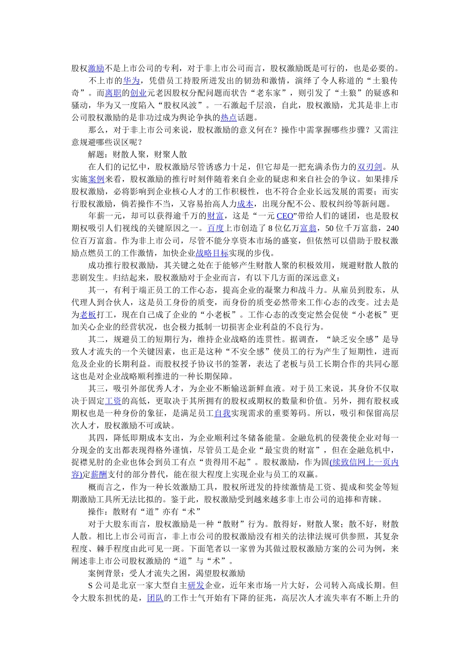 股权激励：点燃员工激情的“稀缺品_第1页