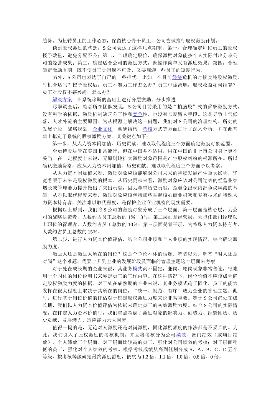股权激励：点燃员工激情的“稀缺品_第2页