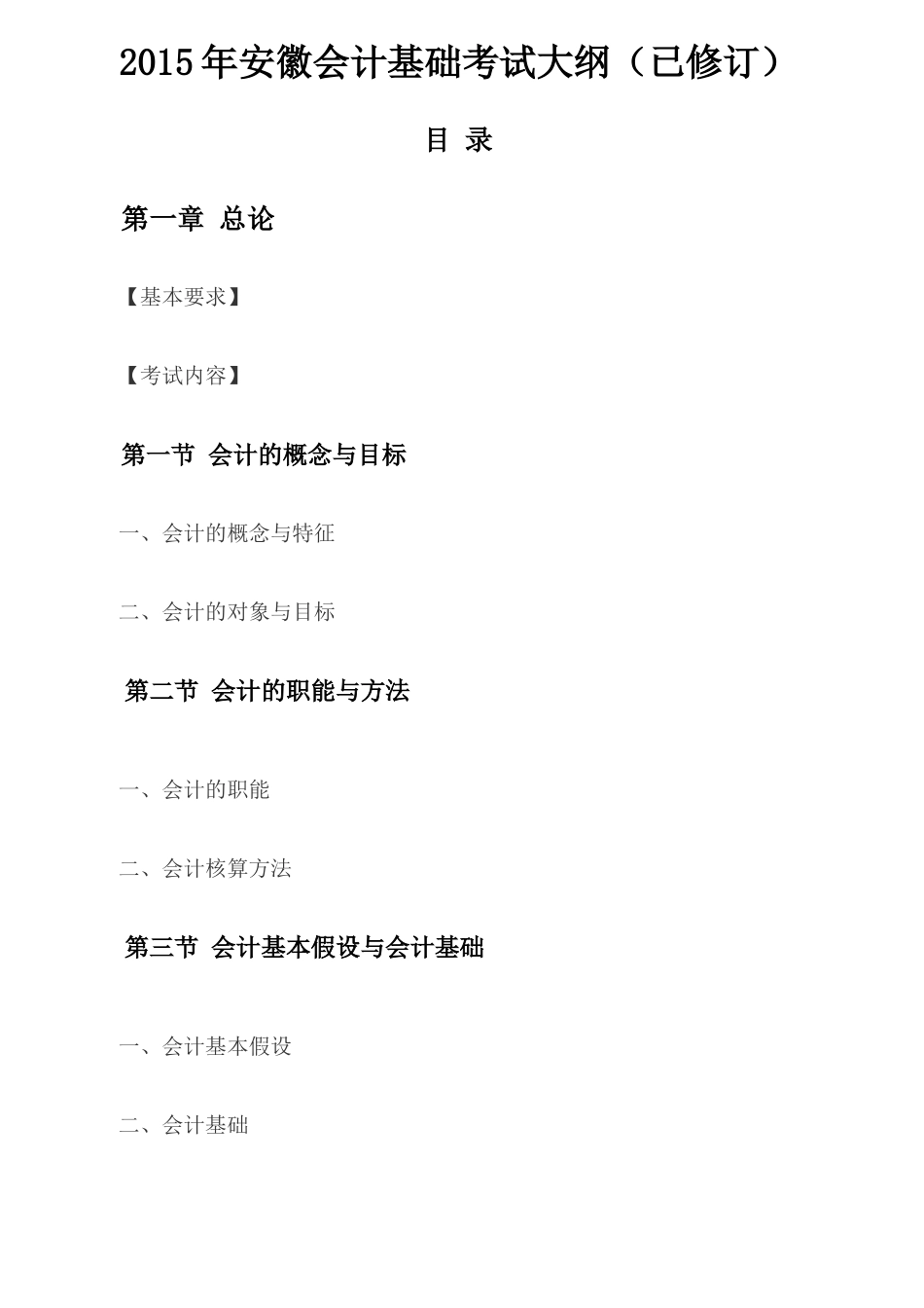 X年安徽会计基础考试大纲(已修订)_第1页