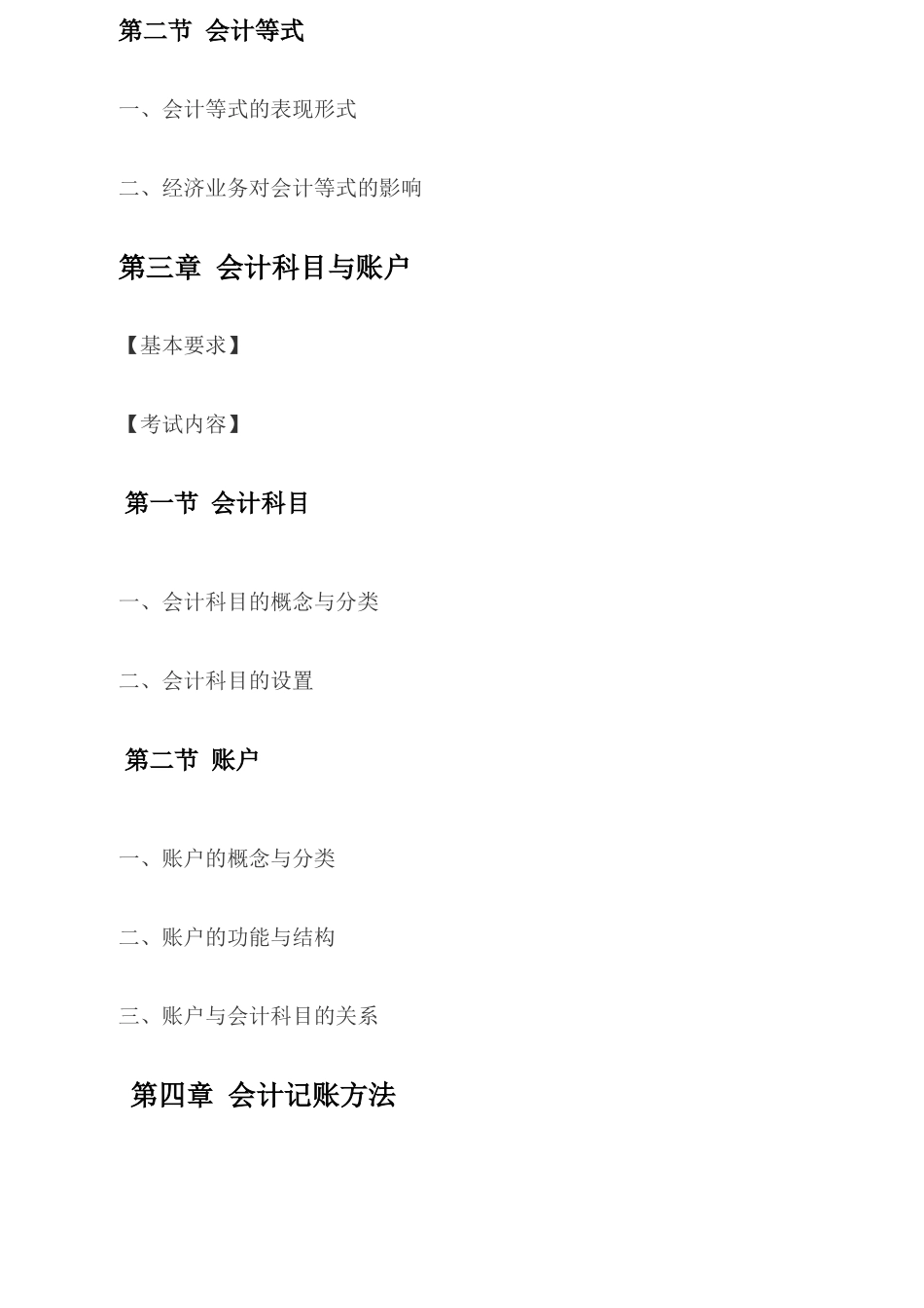 X年安徽会计基础考试大纲(已修订)_第3页