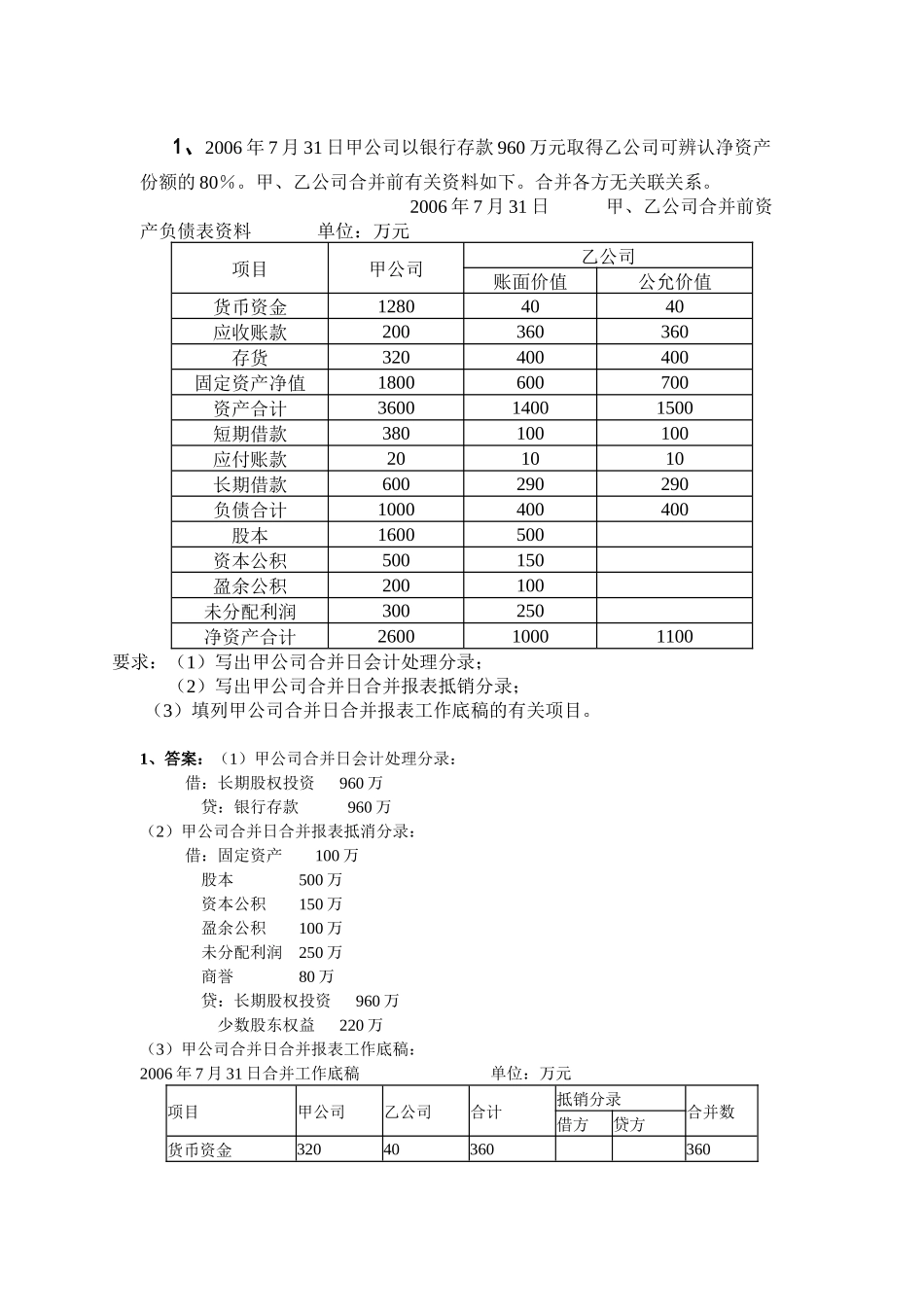 电大高级财务会计形成性测验任务1解答_第1页