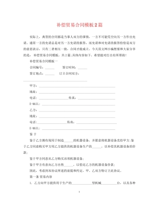 补偿贸易合同模板2篇