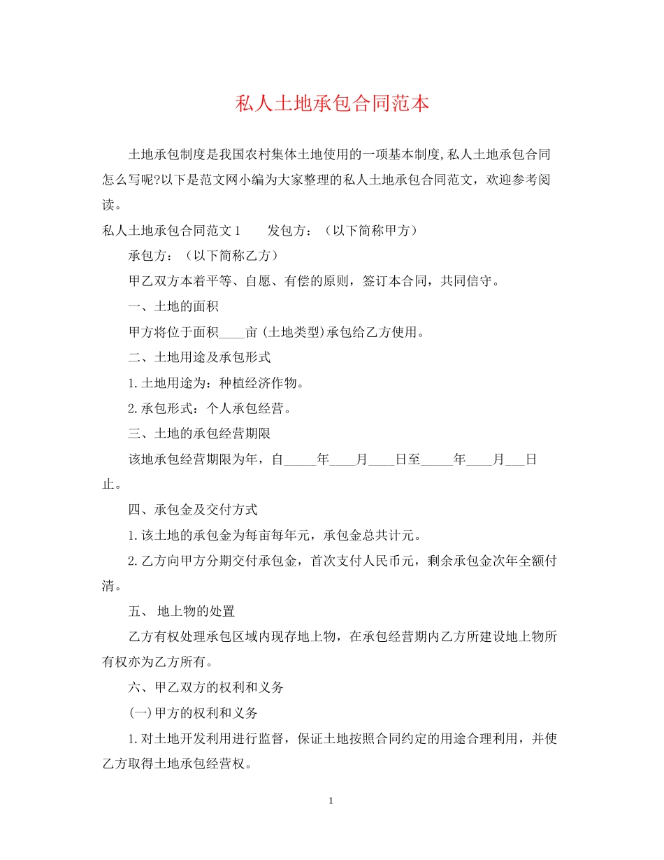 私人土地承包合同范本_第1页