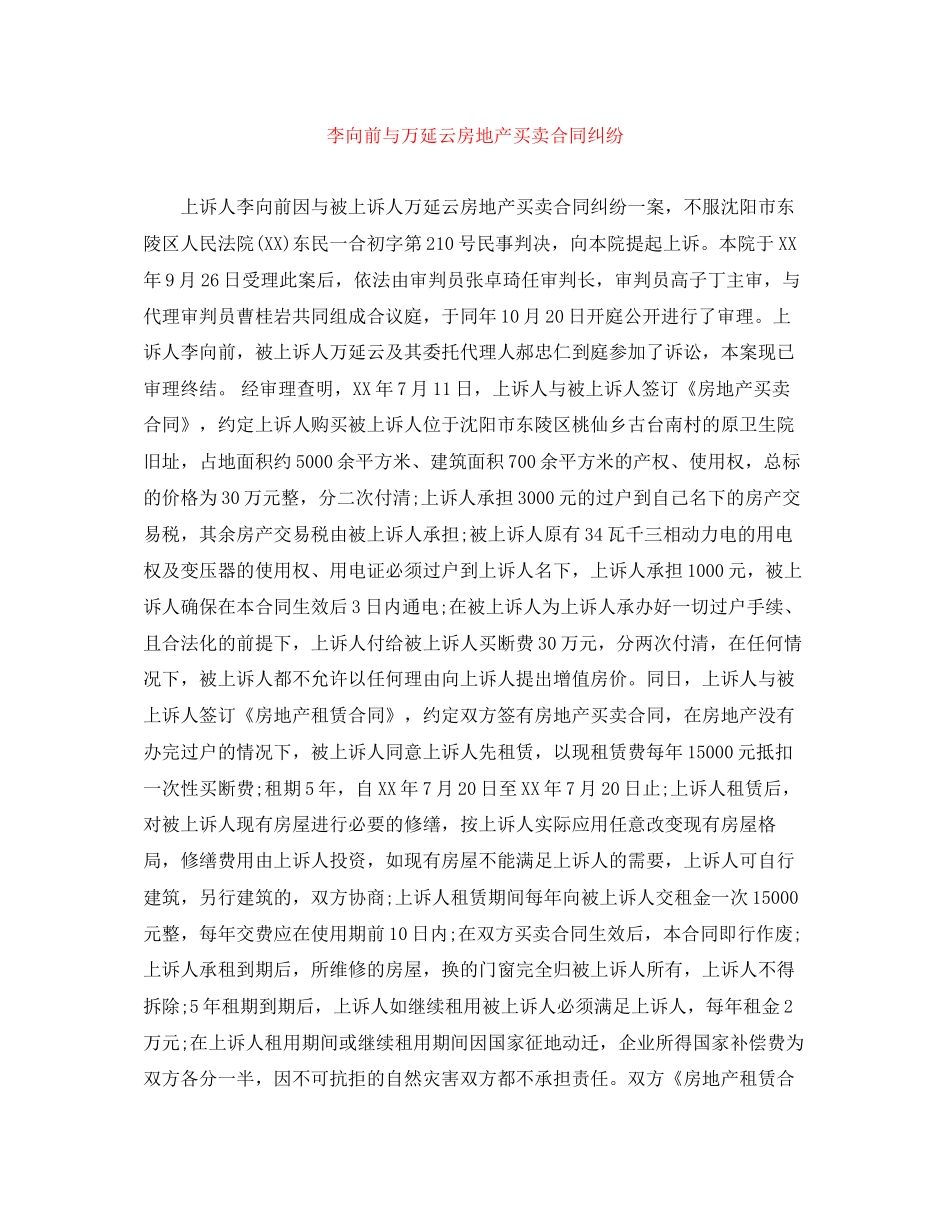 李向前与万延云房地产买卖合同纠纷_第1页