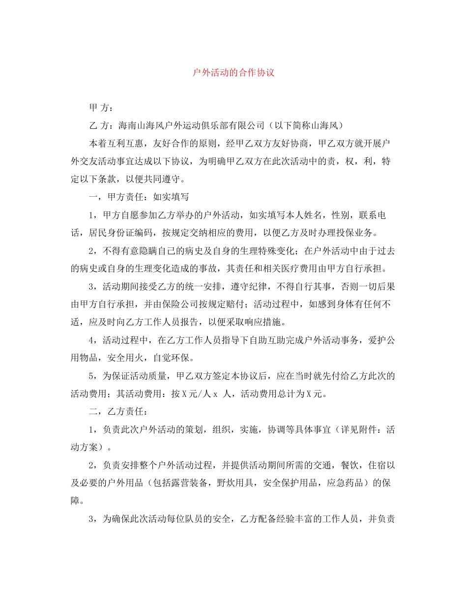 户外活动的合作协议_第1页