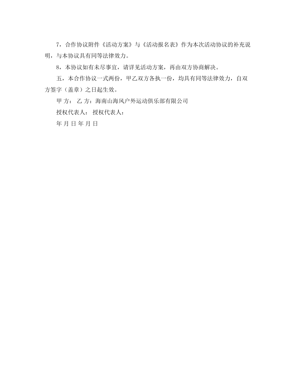 户外活动的合作协议_第3页
