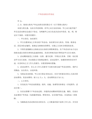 户外活动的合作协议