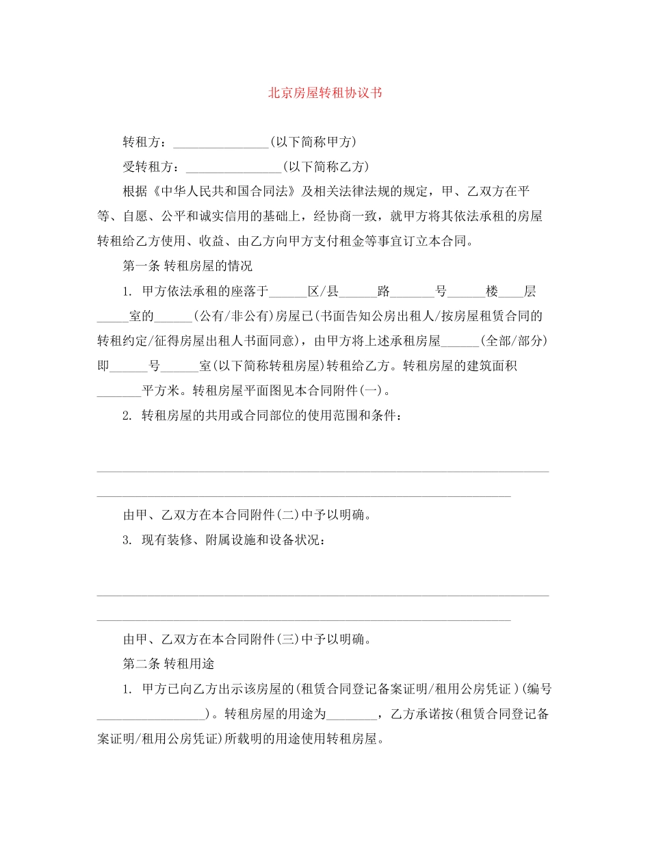 北京房屋转租协议书_第1页