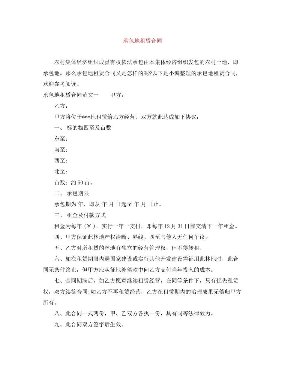 承包地租赁合同_第1页
