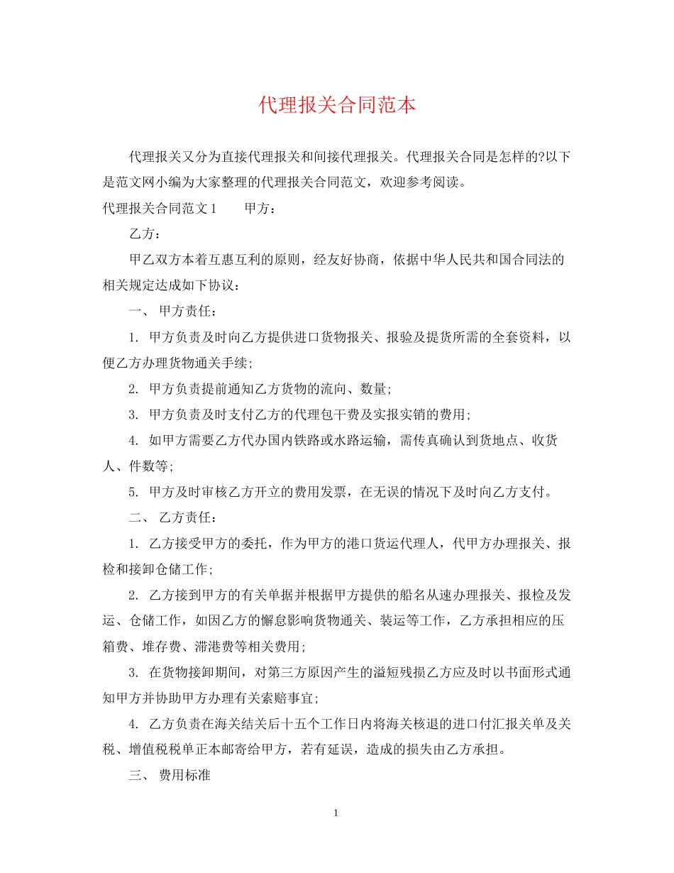 代理报关合同范本_第1页