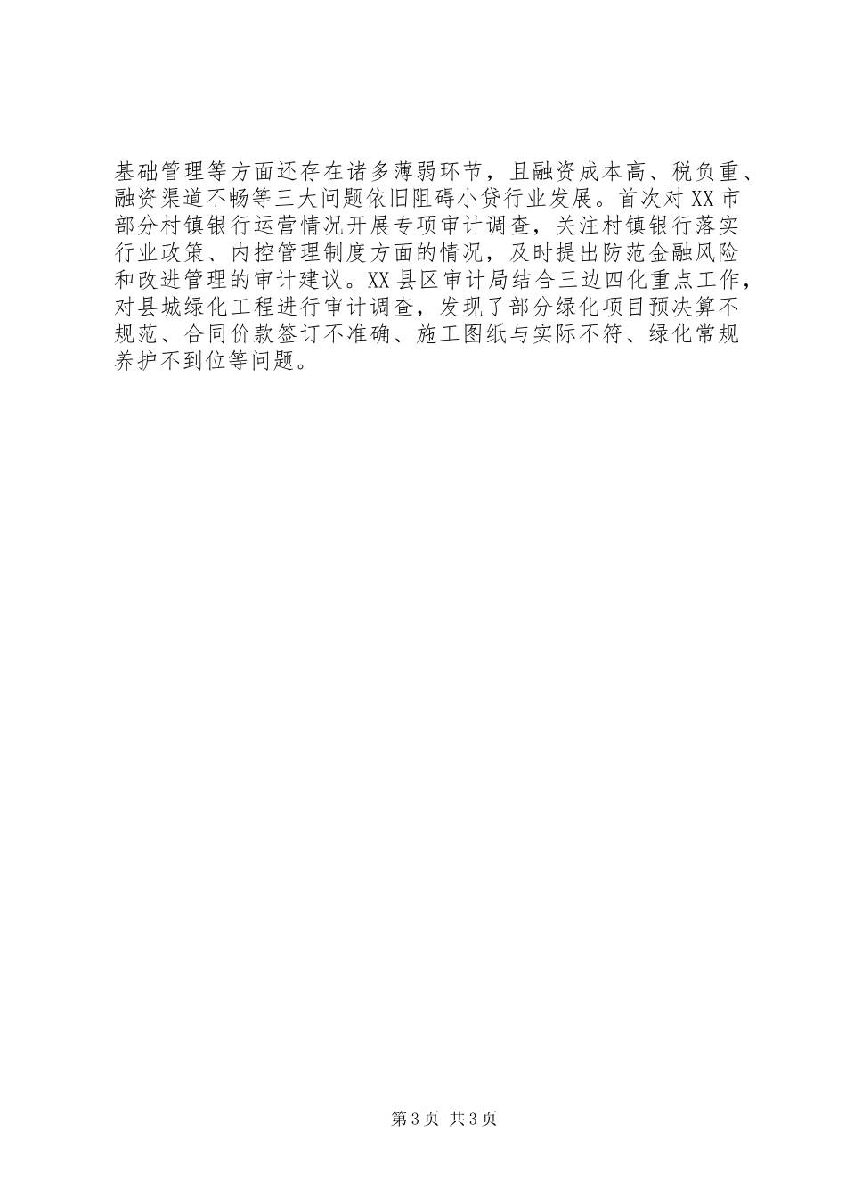 市审计局XX年上半年工作总结范文_第3页