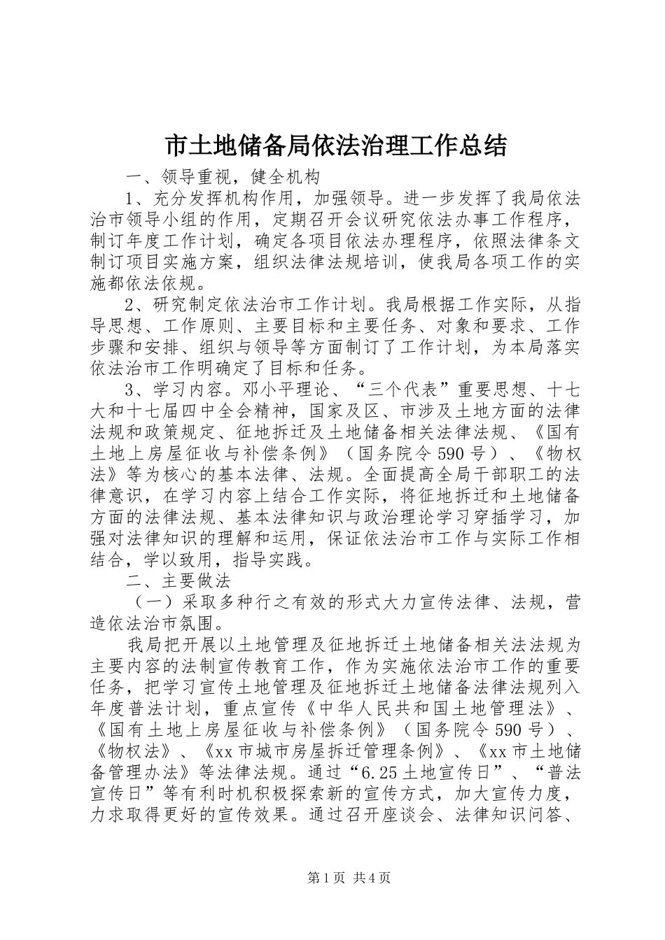 市土地储备局依法治理工作总结_第1页